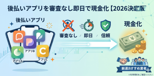 後払いアプリ 審査なし