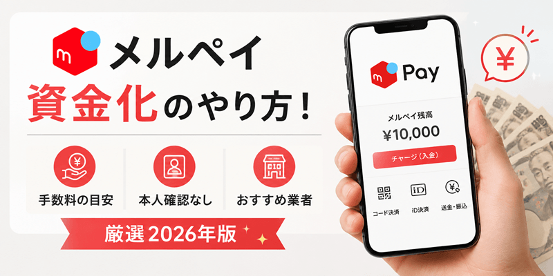 メルペイ現金化